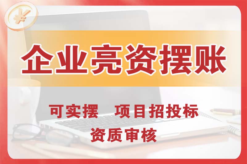 沈河企业亮资摆账