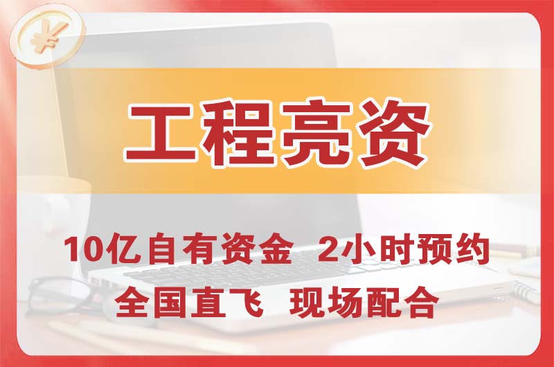 沈河工程亮资摆账