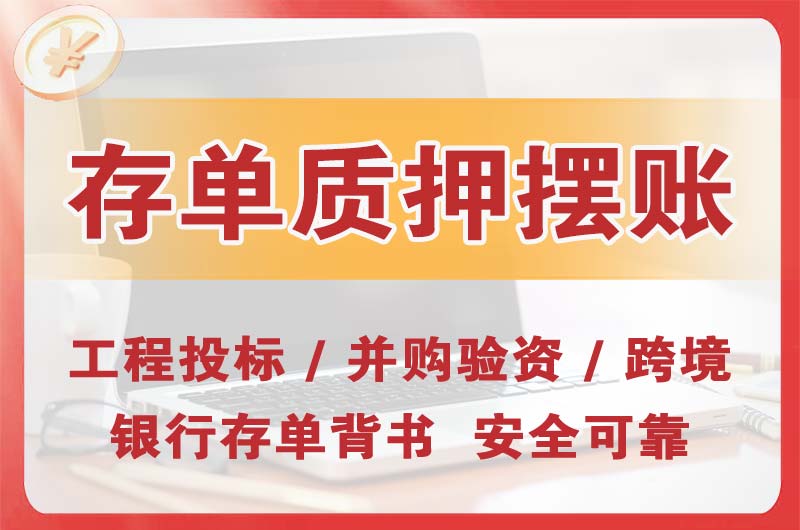 沈河大额存单质押摆账