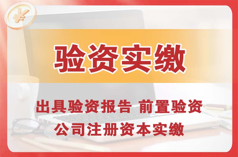 沈河企业增资验资