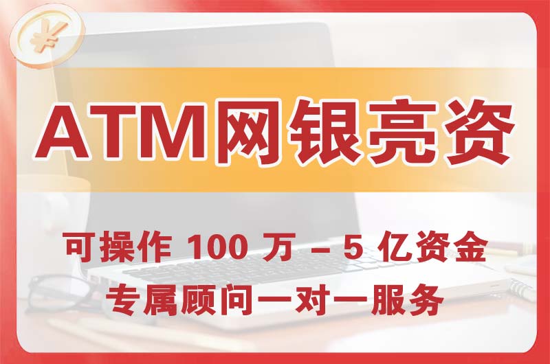 沈河ATM机、网银亮资显账