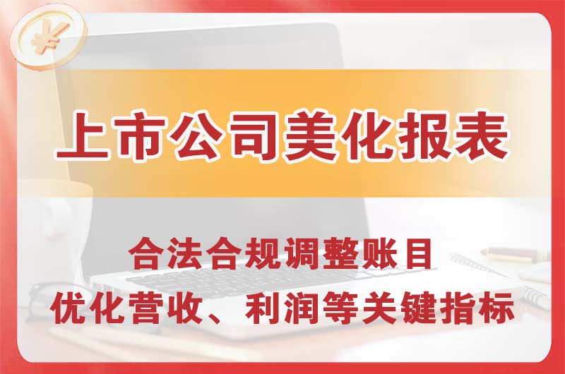 沈河上市公司美化报表