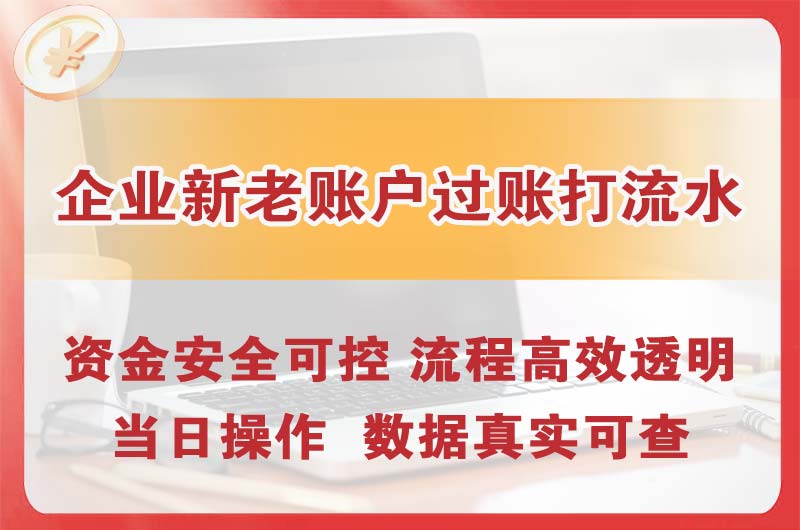 沈河企业新老账户过账打流水
