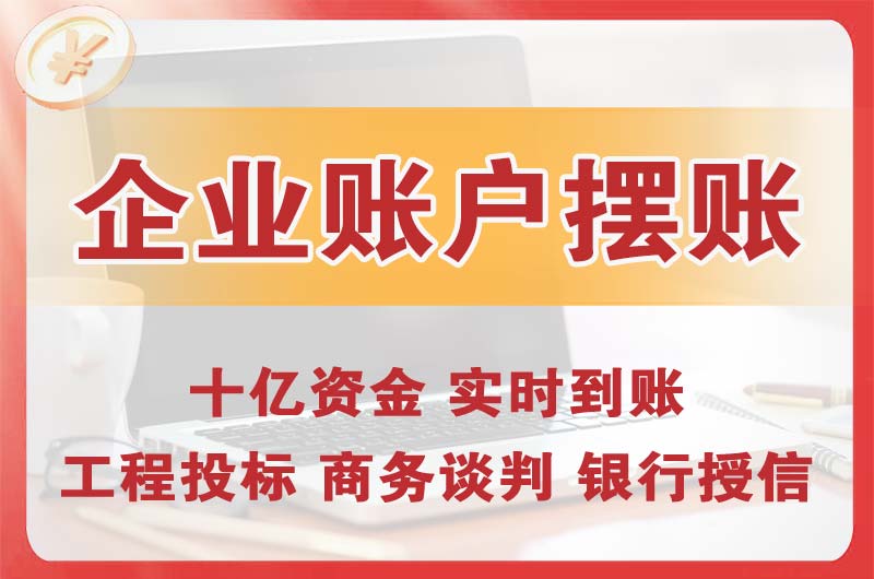 沈河企业账户摆账